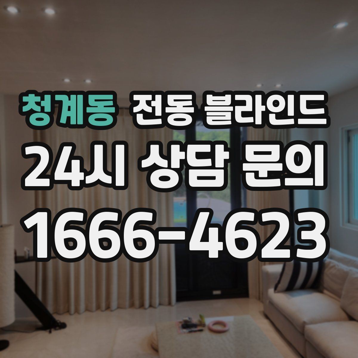 청계동 전동 블라인드 신혼집에 많이 찾는 이유