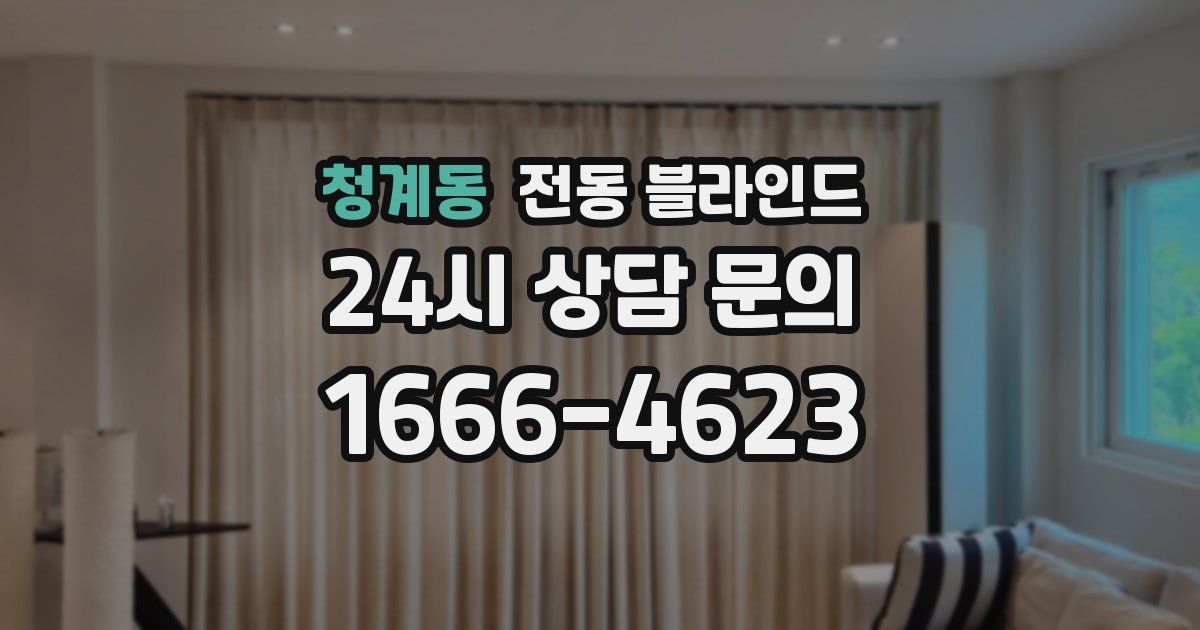 청계동 전동 블라인드