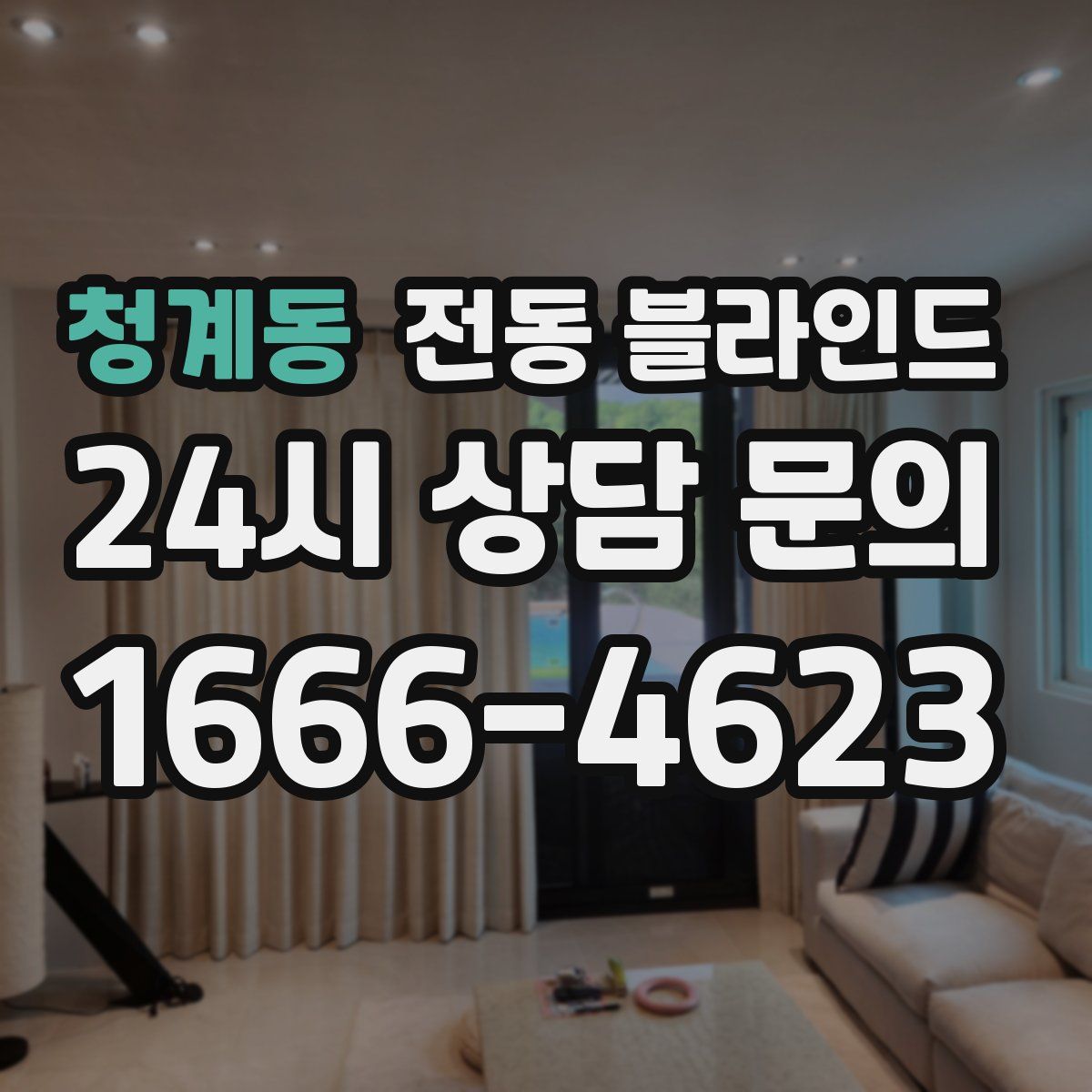 청계동 전동 블라인드