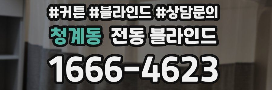 청계동 전동 블라인드