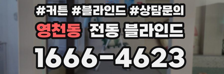 영천동 전동 블라인드