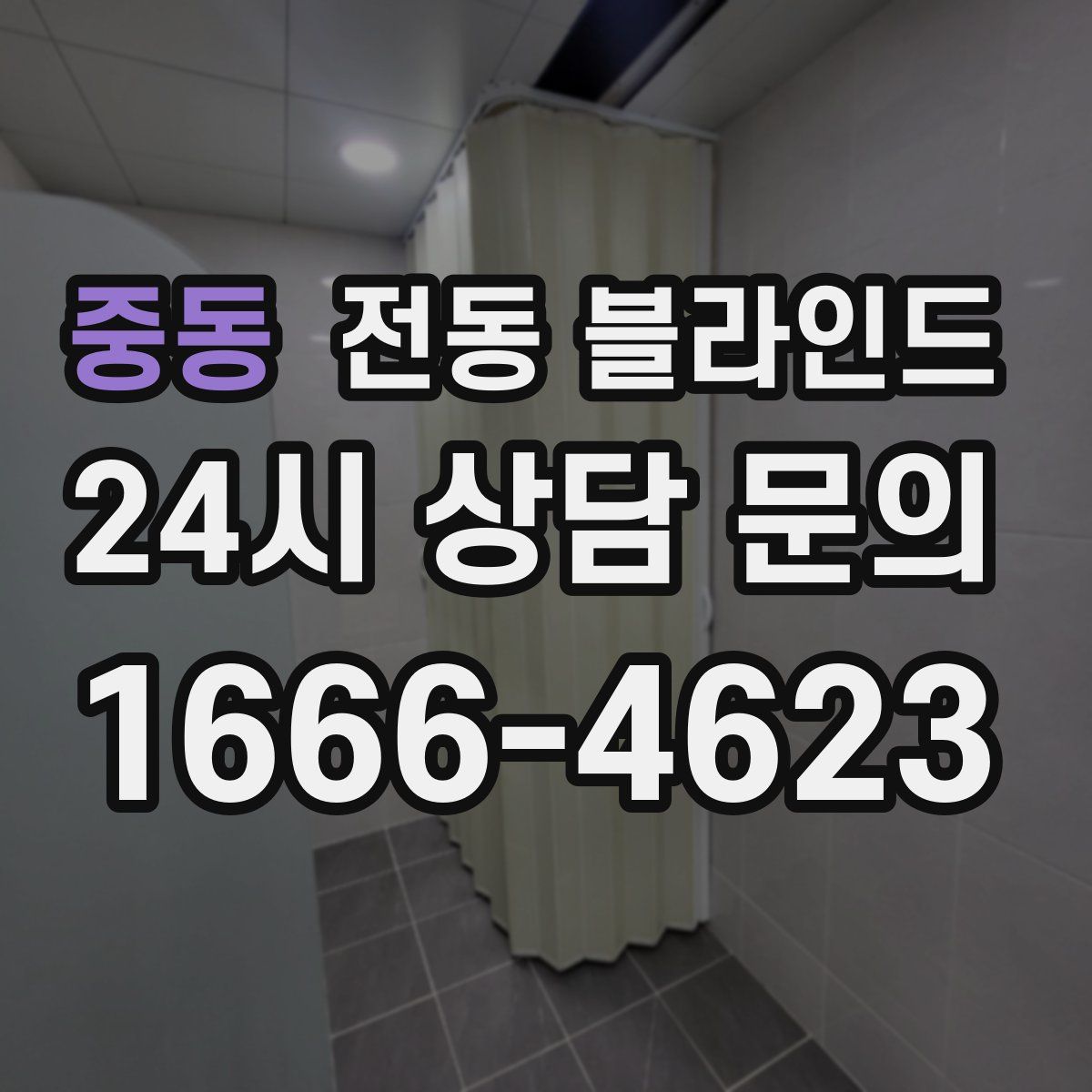 중동 전동 블라인드
