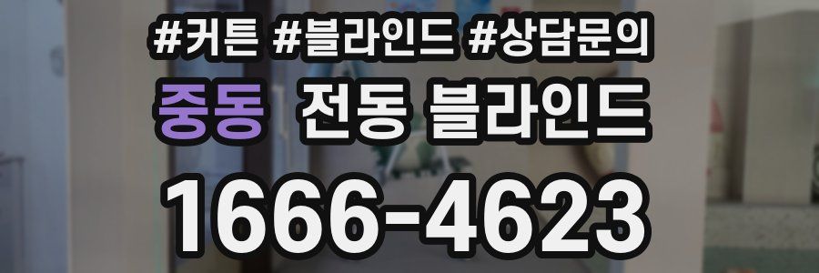 중동 전동 블라인드