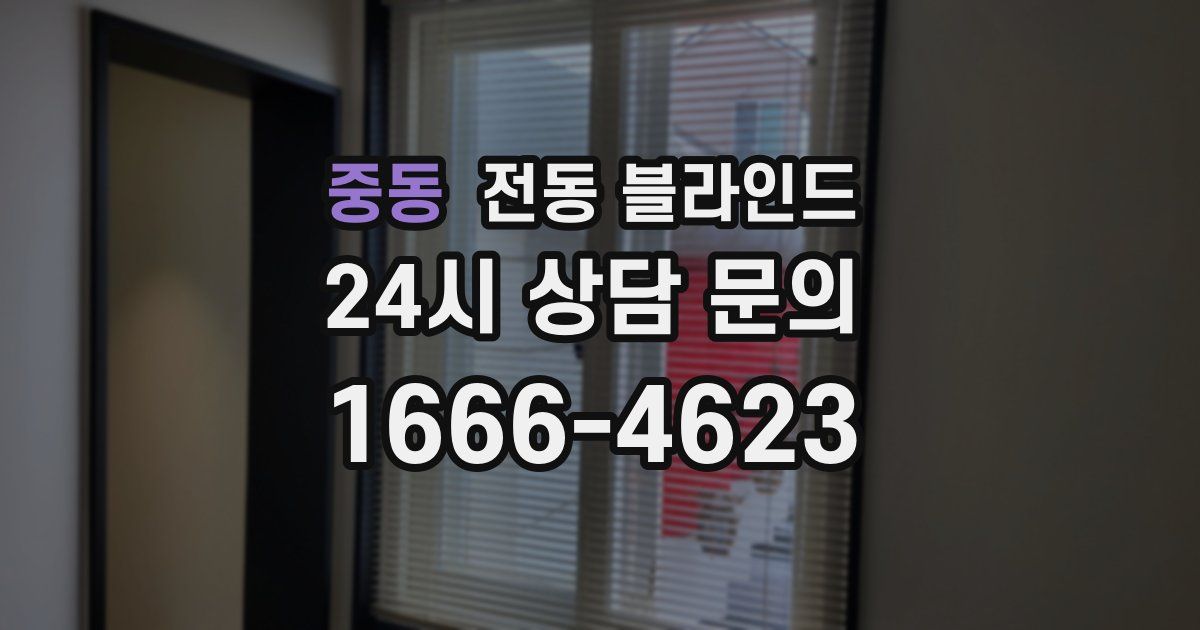 중동 전동 블라인드
