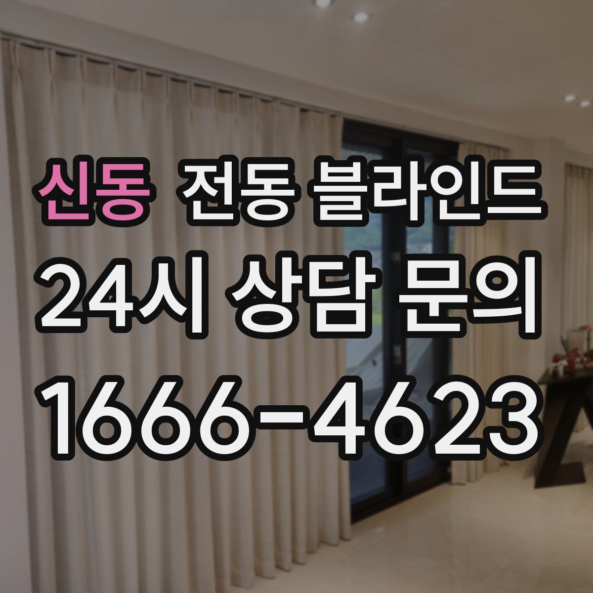 신동 전동 블라인드