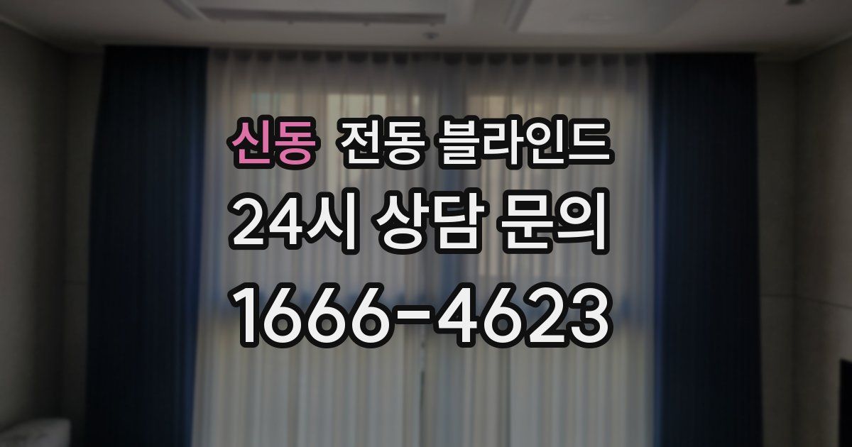 신동 전동 블라인드