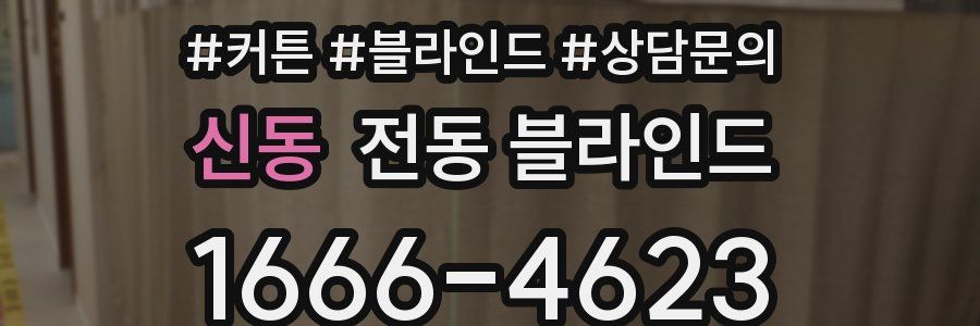 신동 전동 블라인드
