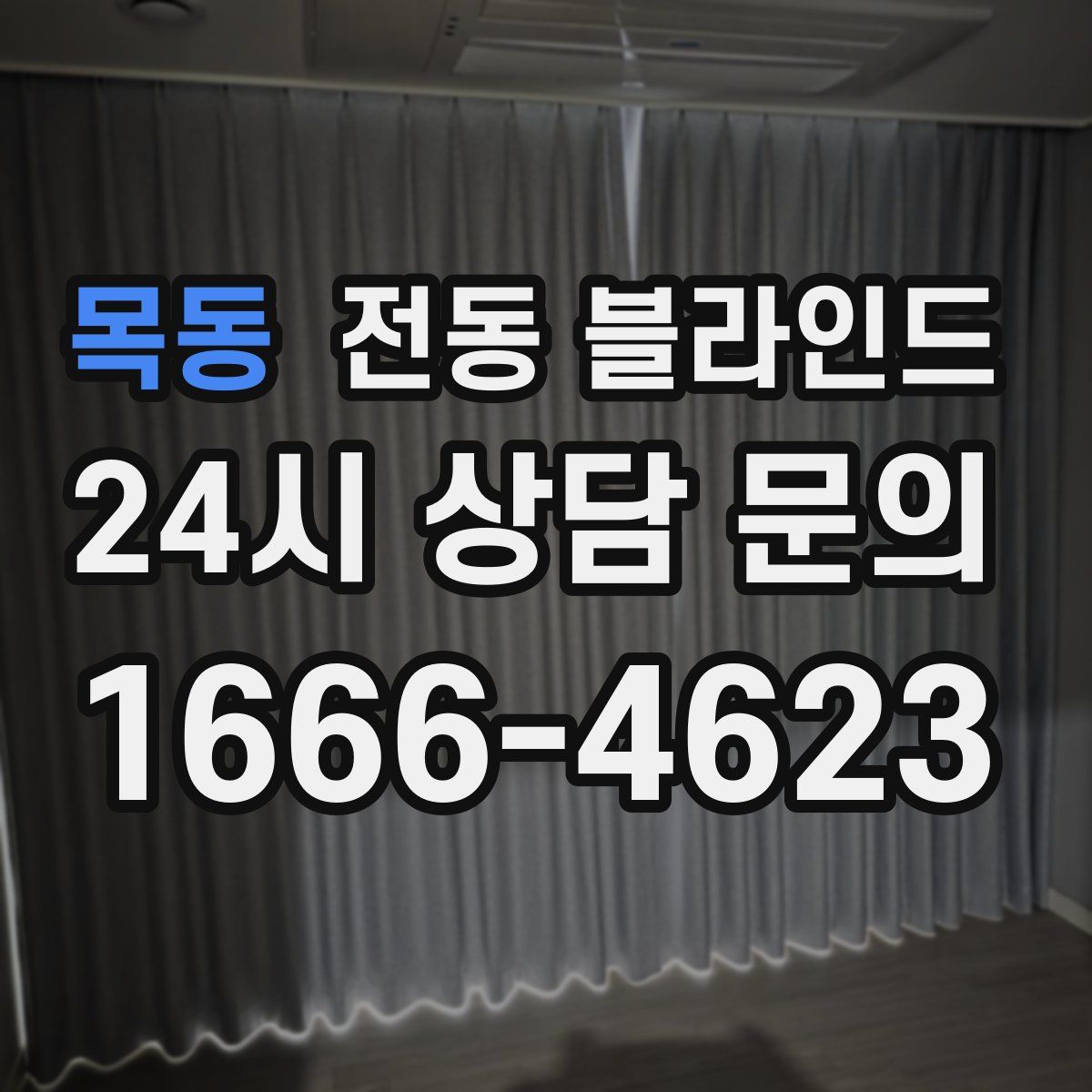 목동 전동 블라인드