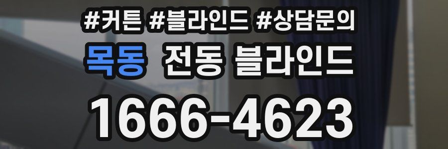 목동 전동 블라인드