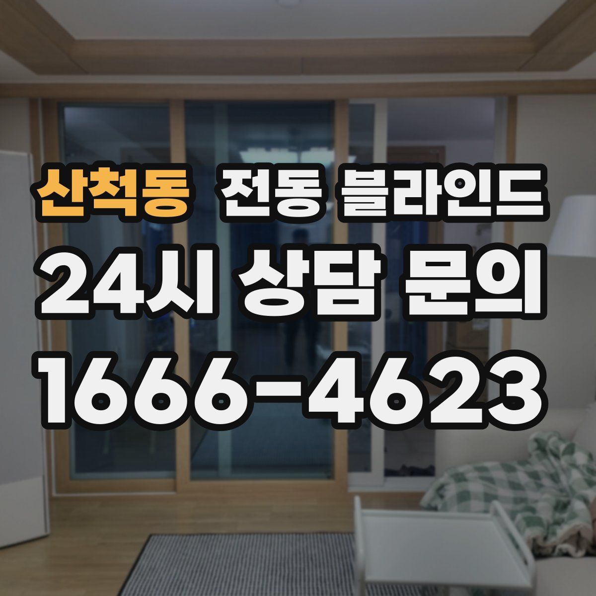 산척동 전동 블라인드