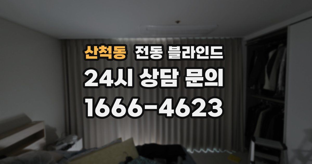 산척동 전동 블라인드