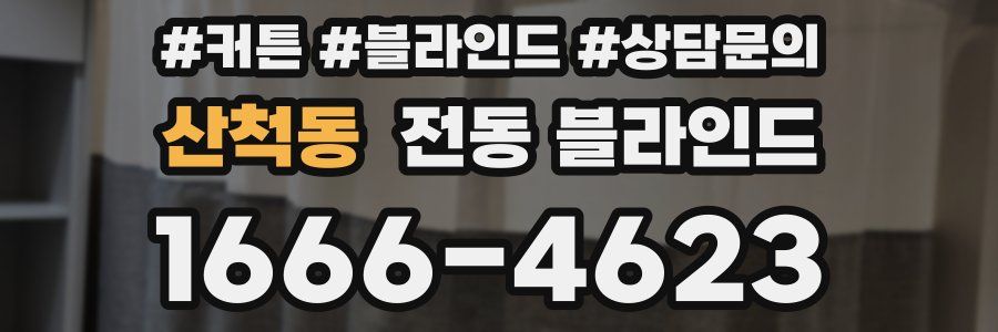 산척동 전동 블라인드