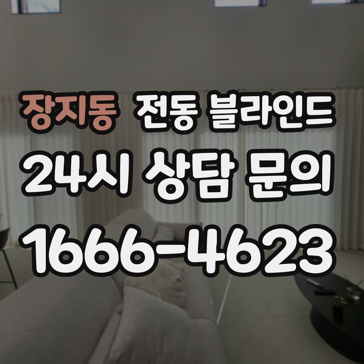 장지동 전동 블라인드