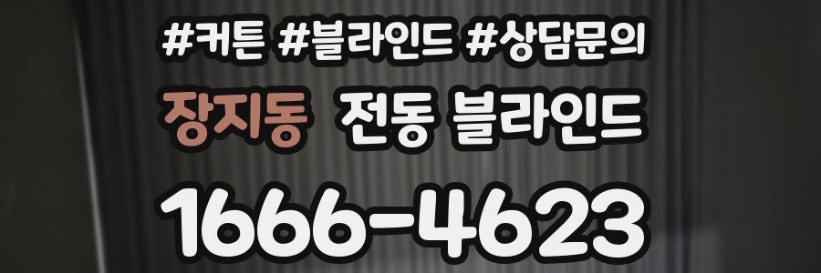 장지동 전동 블라인드