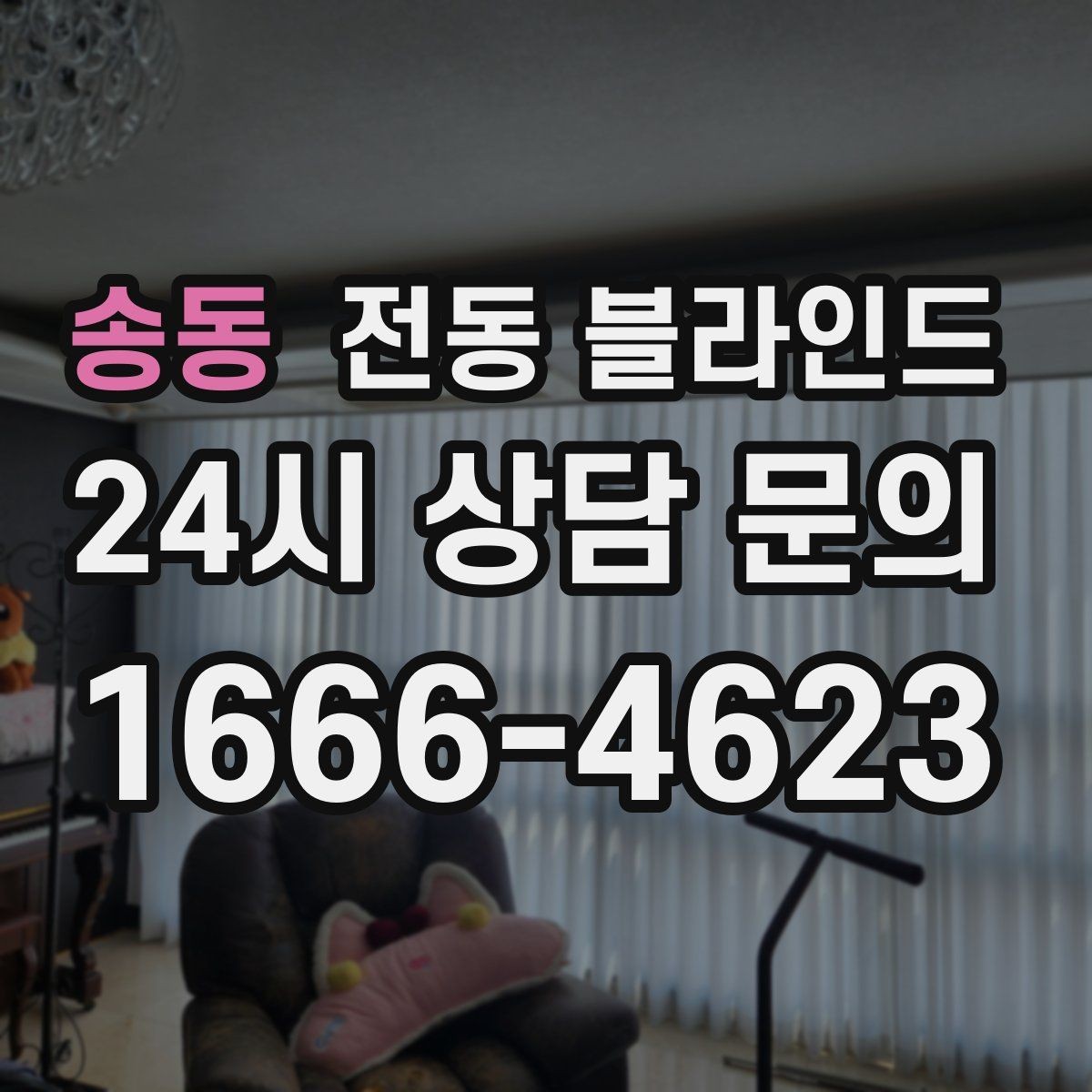 송동 전동 블라인드 교체를 고민할 때 보는 요소