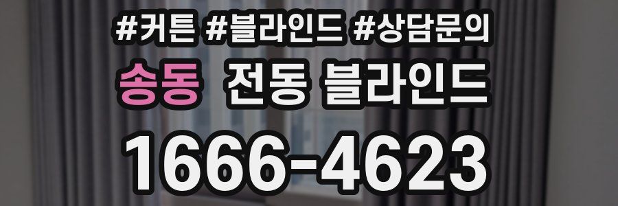 송동 전동 블라인드