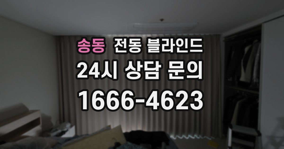송동 전동 블라인드