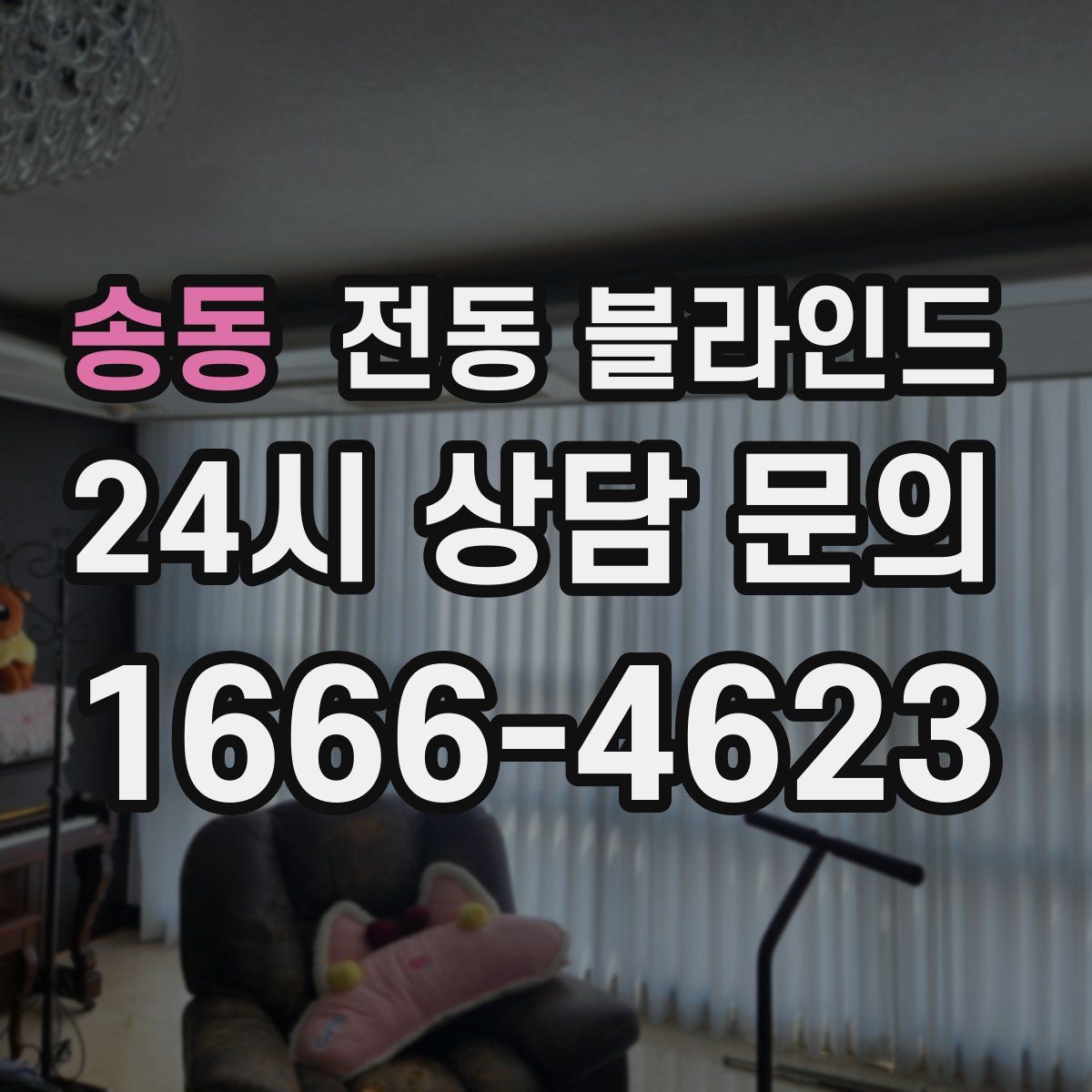 송동 전동 블라인드