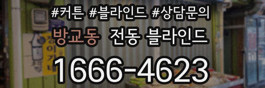 방교동 전동 블라인드