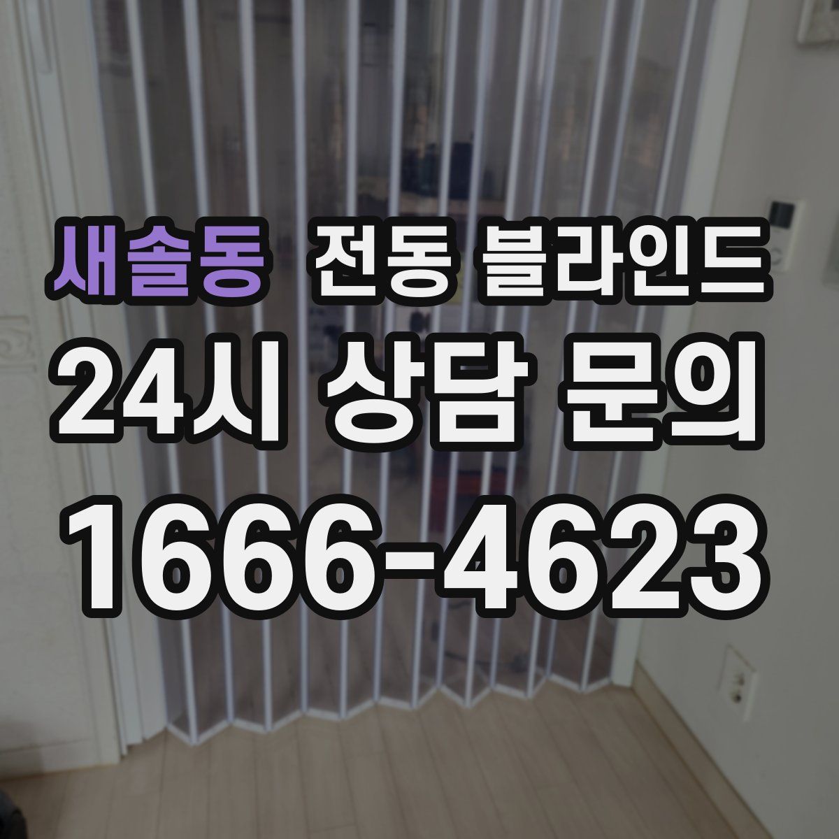 새솔동 전동 블라인드