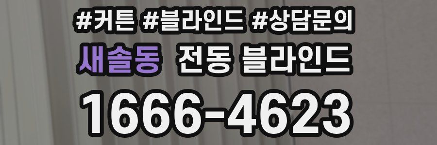 새솔동 전동 블라인드