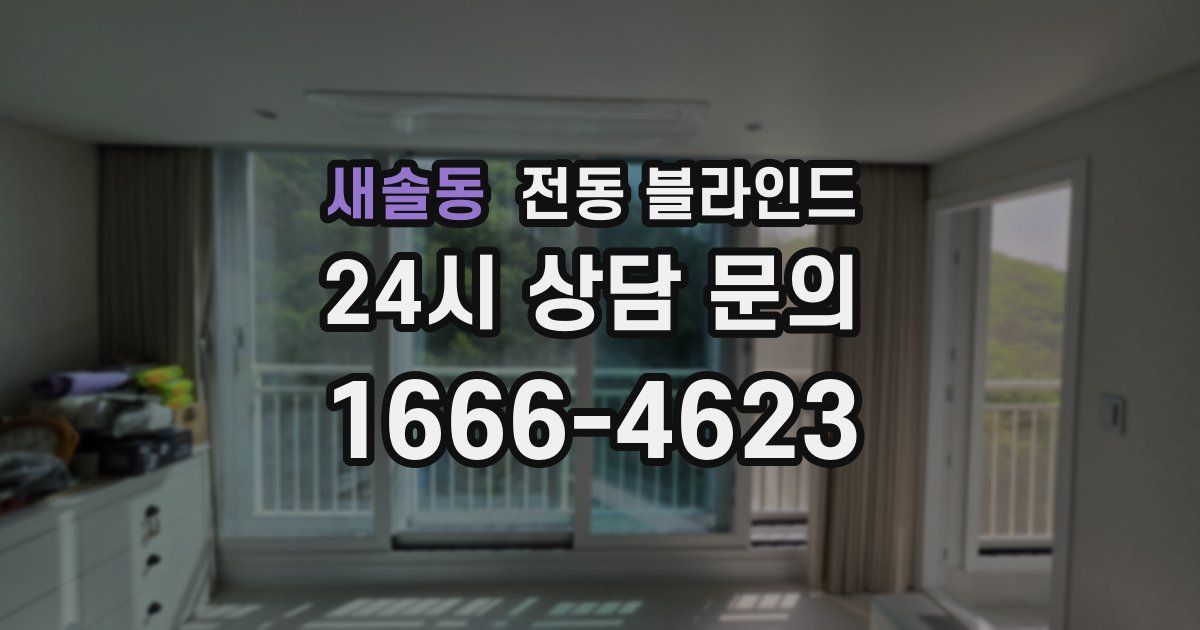새솔동 전동 블라인드