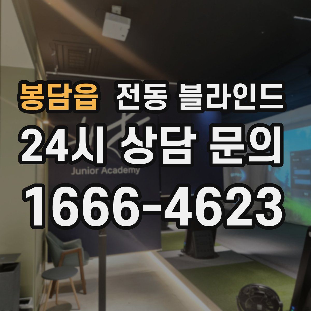 봉담읍 전동 블라인드
