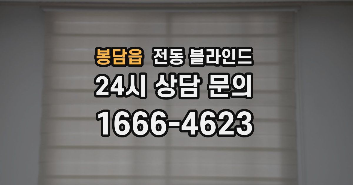 봉담읍 전동 블라인드
