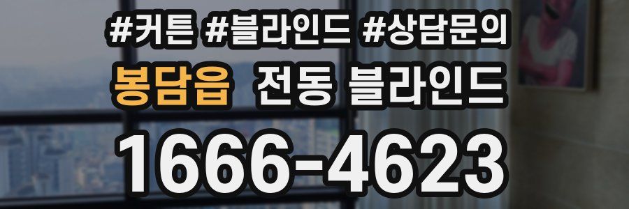 봉담읍 전동 블라인드