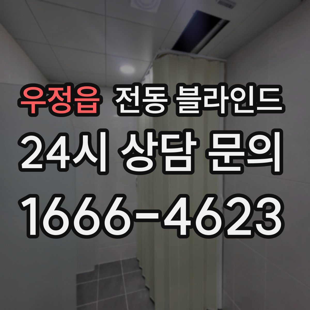 우정읍 전동 블라인드