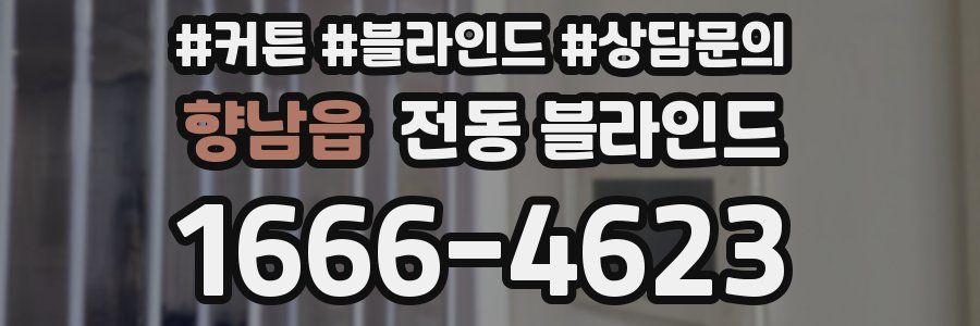 향남읍 전동 블라인드