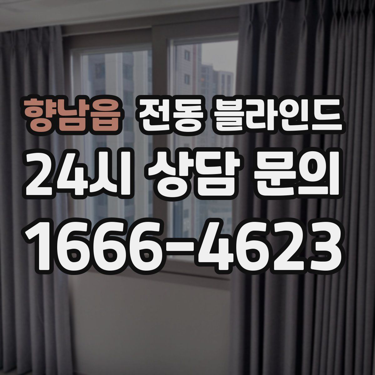 향남읍 전동 블라인드