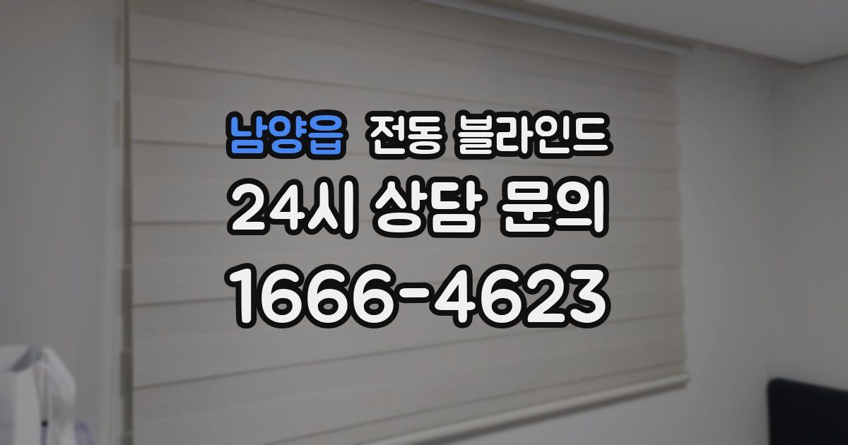 남양읍 전동 블라인드