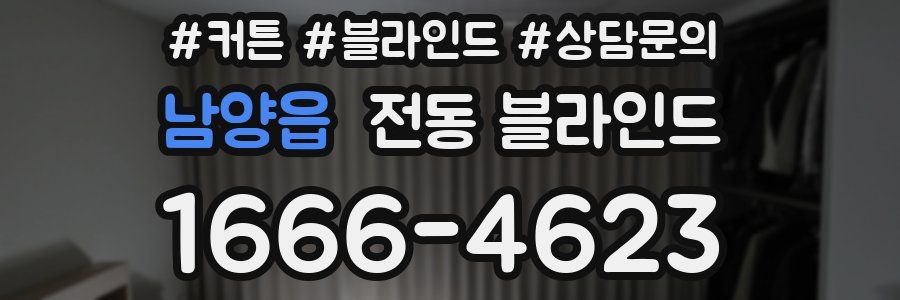 남양읍 전동 블라인드
