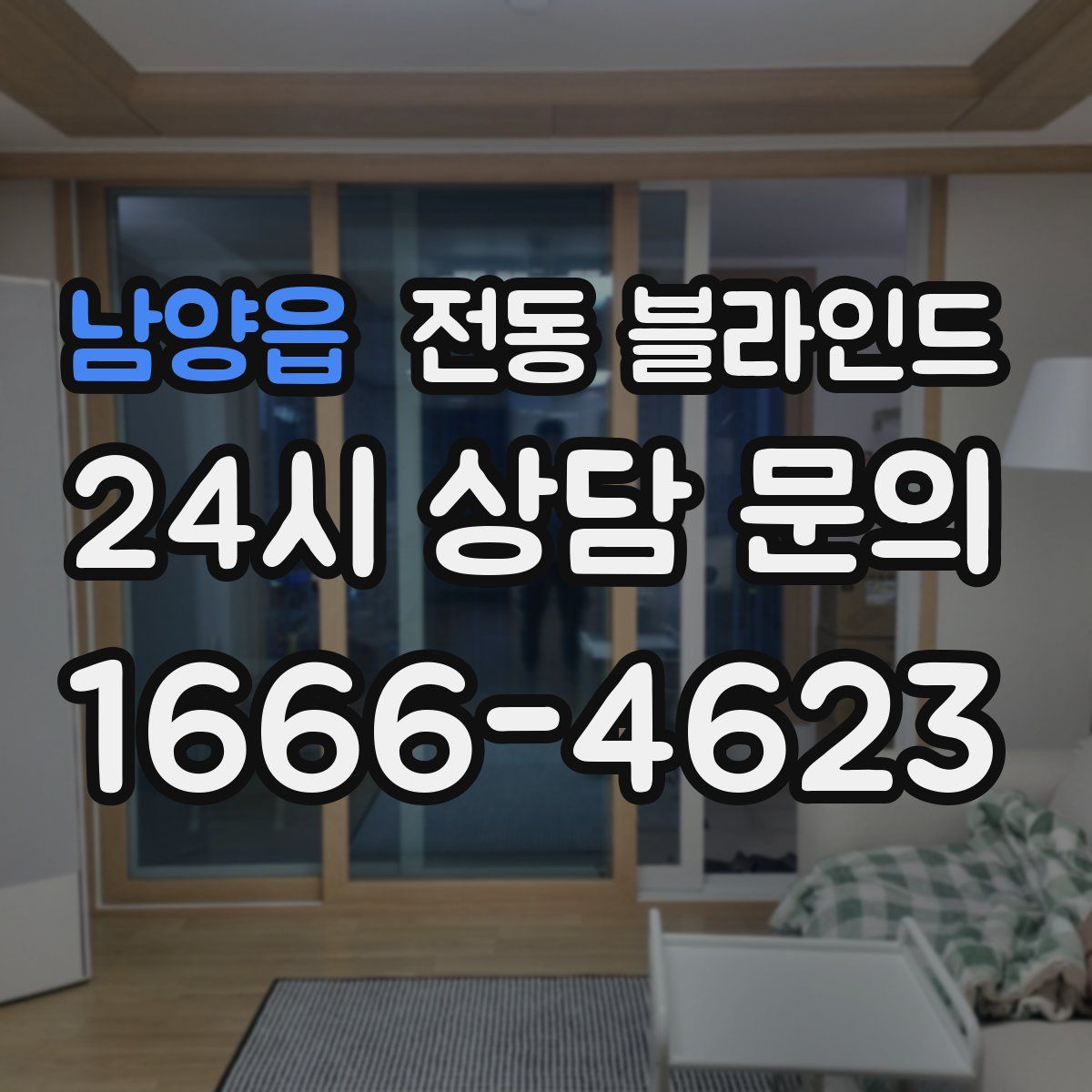 남양읍 전동 블라인드