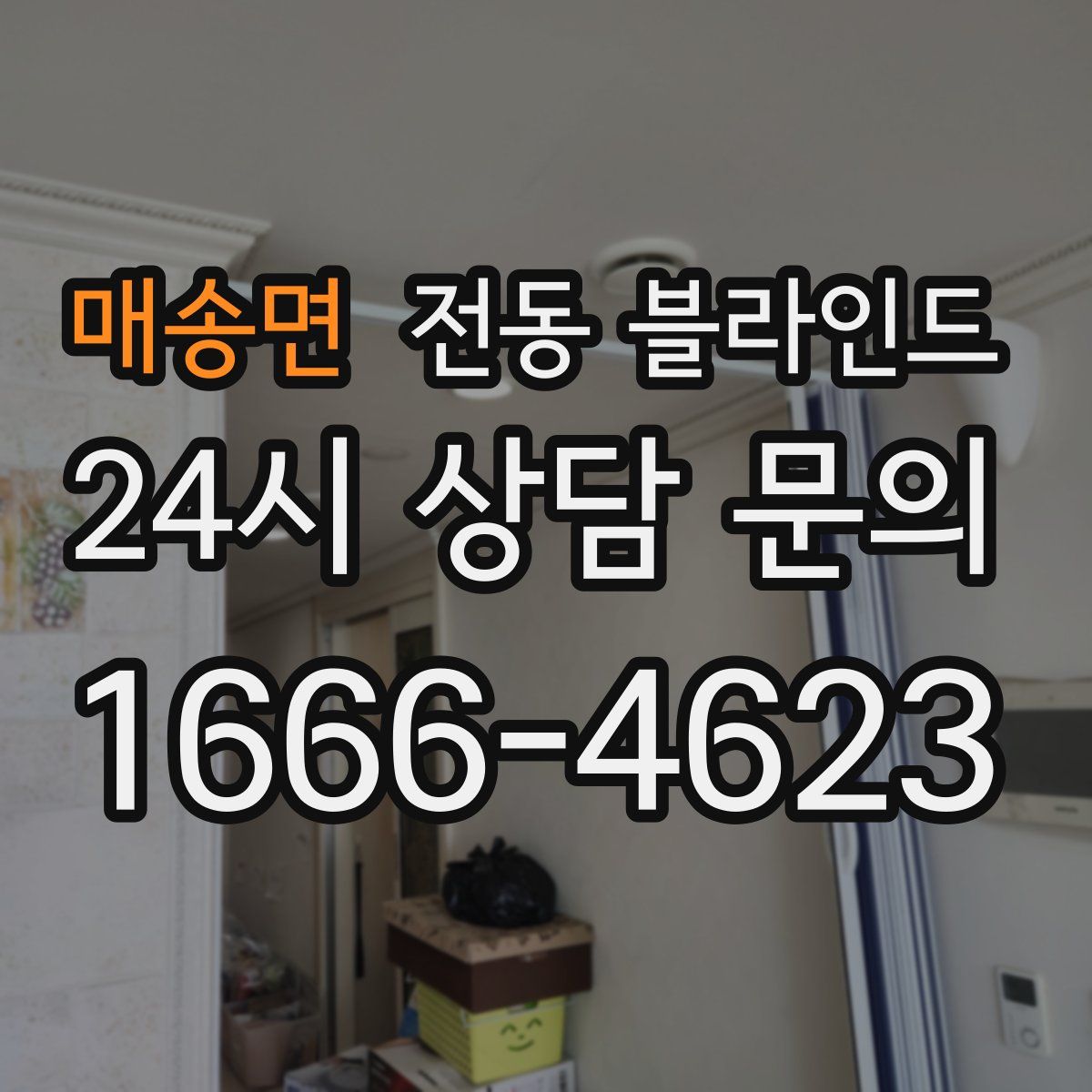 매송면 전동 블라인드