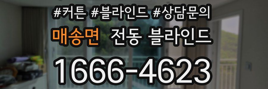 매송면 전동 블라인드