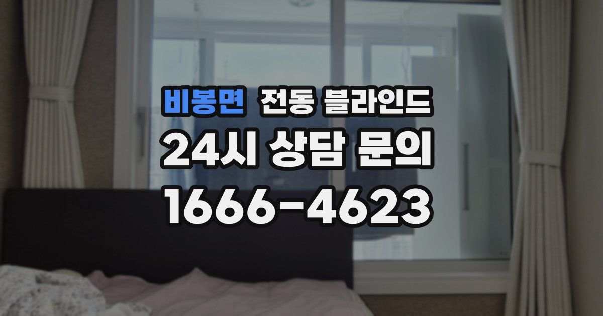 비봉면 전동 블라인드
