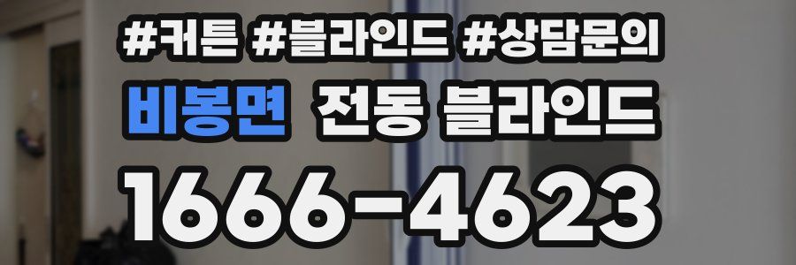 비봉면 전동 블라인드