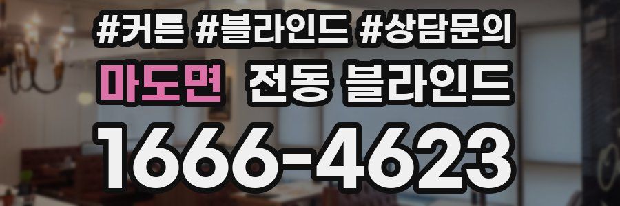 마도면 전동 블라인드