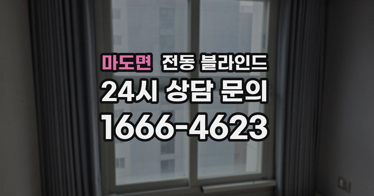 마도면 전동 블라인드