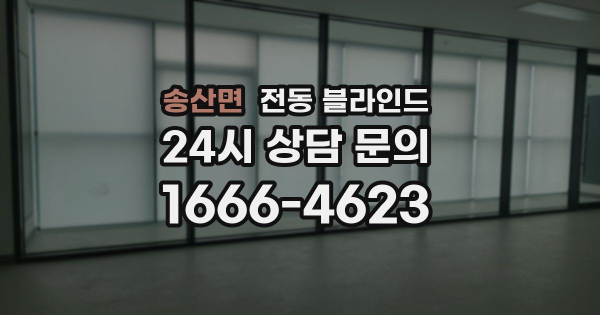송산면 전동 블라인드