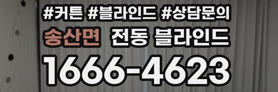 송산면 전동 블라인드