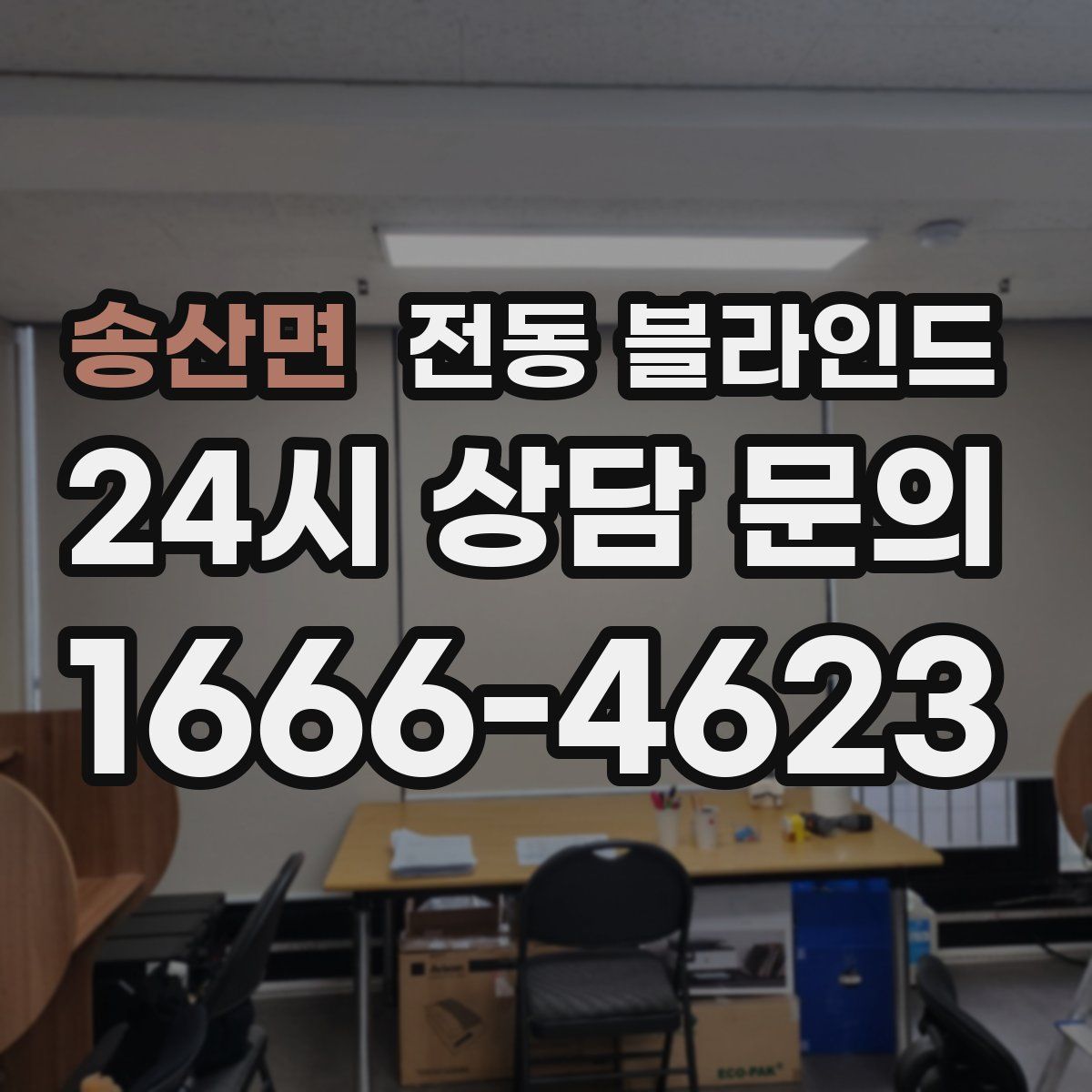 송산면 전동 블라인드