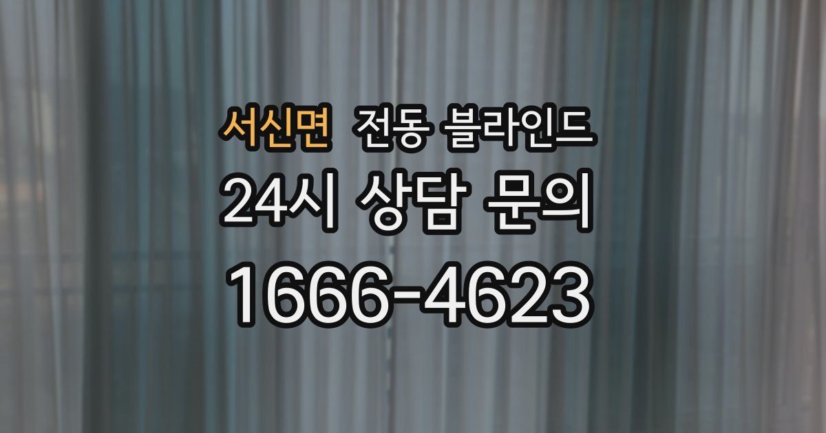 서신면 전동 블라인드