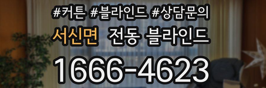 서신면 전동 블라인드