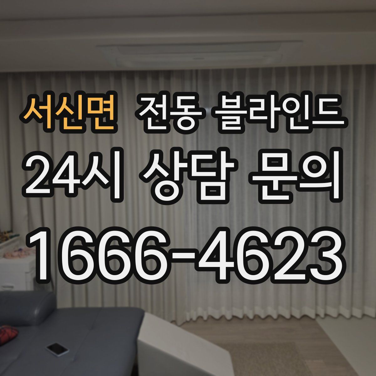 서신면 전동 블라인드