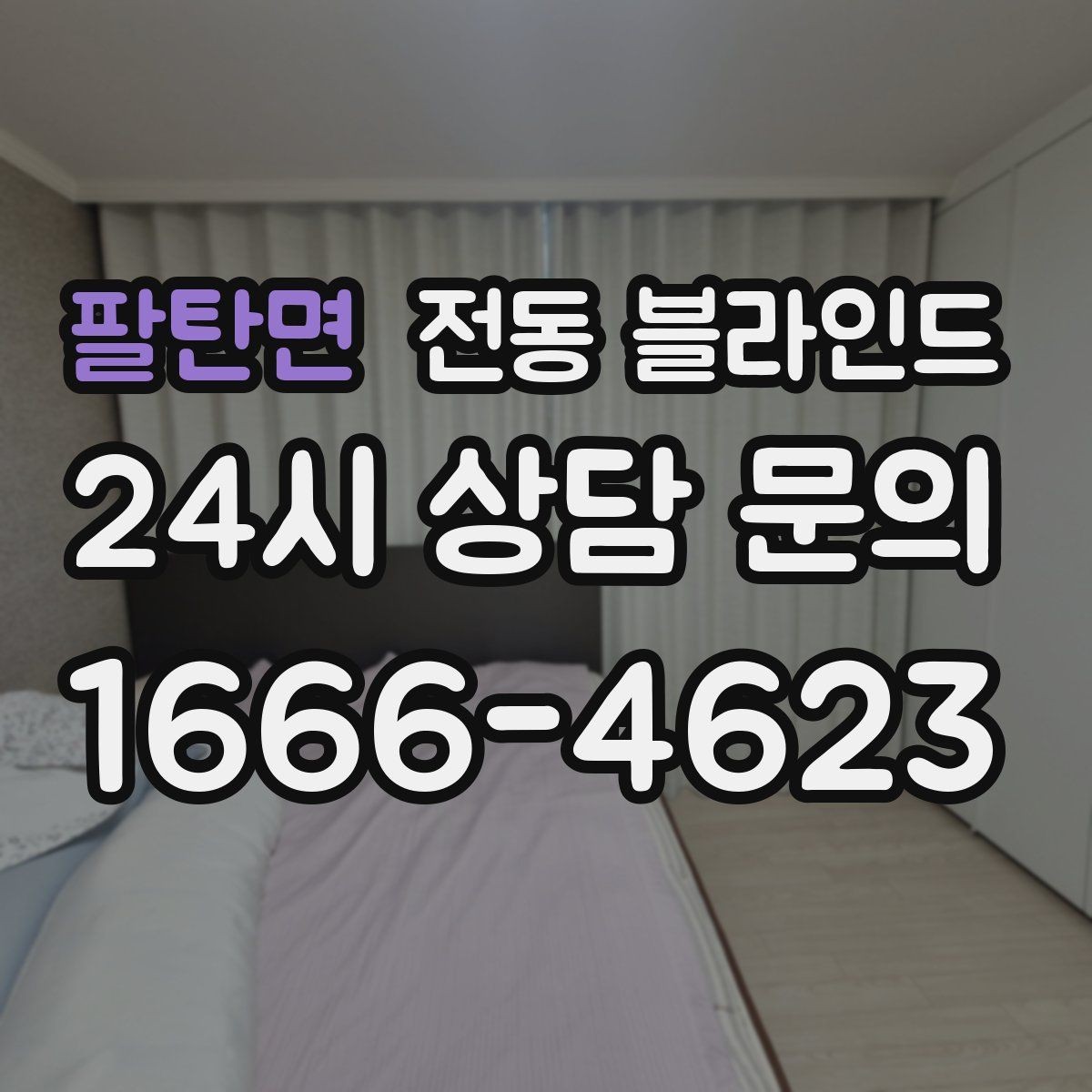 팔탄면 전동 블라인드 침실 설치 시 고려할 점