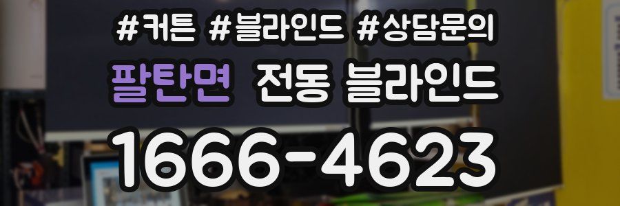 팔탄면 전동 블라인드