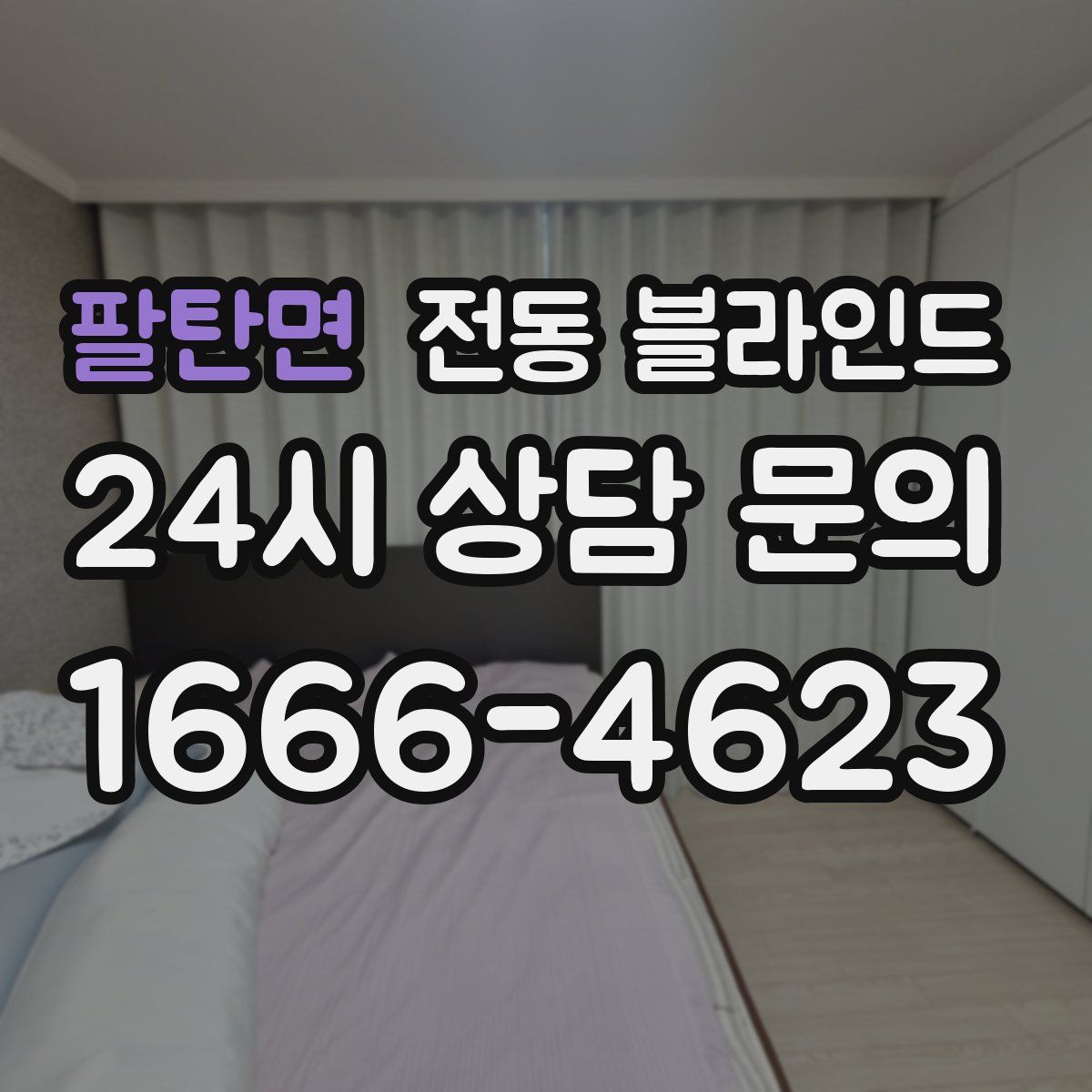 팔탄면 전동 블라인드